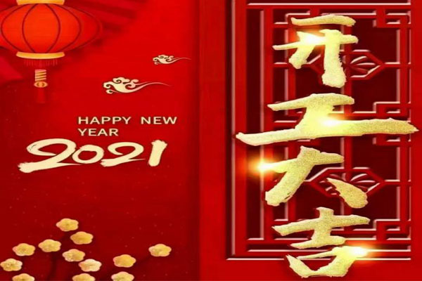 新年新氣象，夢想再出發(fā)